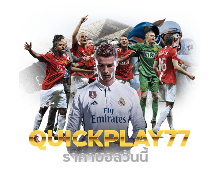 QUICKPLAY77 ราคาบอลวันนี้