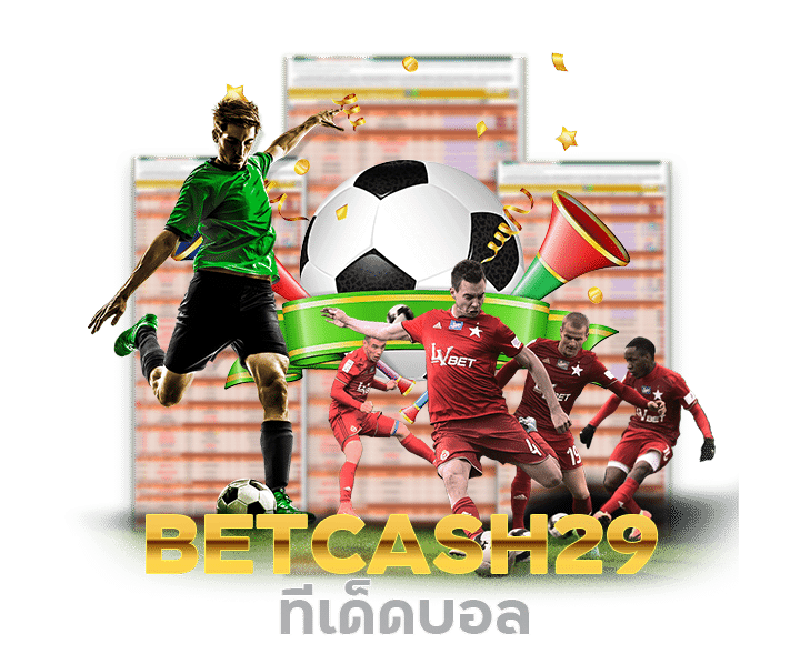 BETCASH29 ทีเด็ดบอล