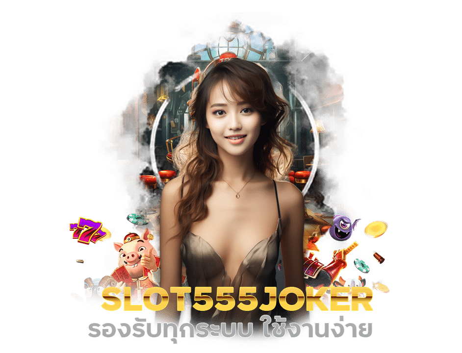 slot555joker รองรับทุกระบบ ใช้งานง่าย