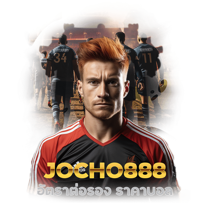 JOCHO888 อัตราต่อรอง ราคาบอล