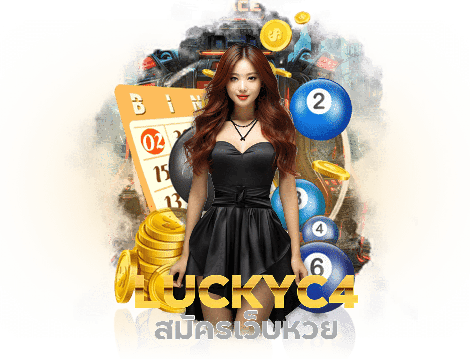 สมัครเว็บหวย luckyc4