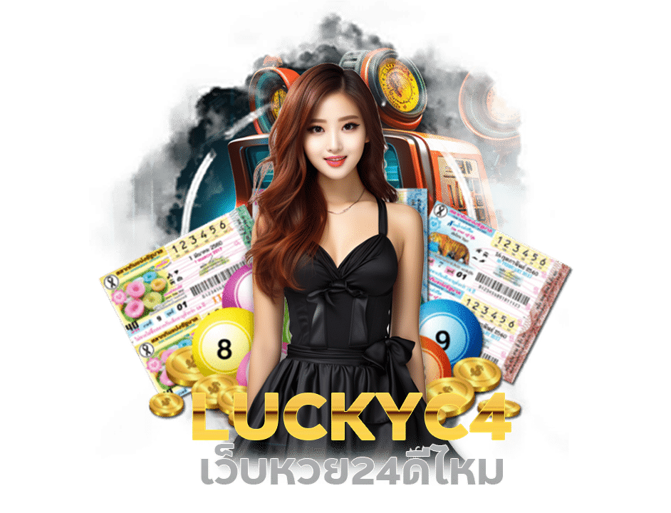 luckyc4 เว็บหวย24ดีไหม