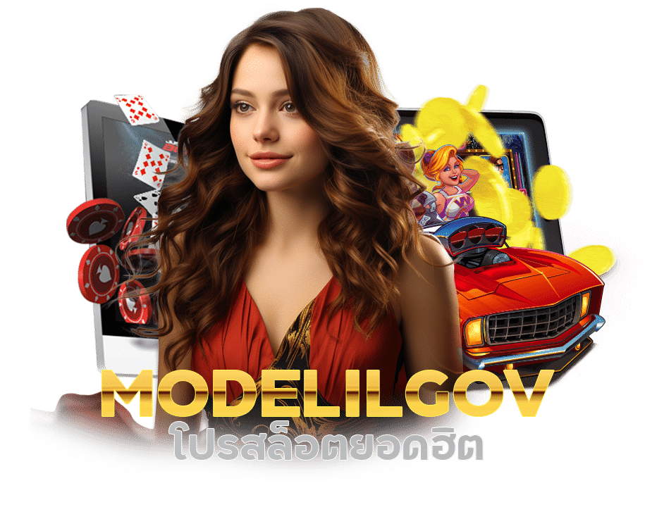 Modelilgov โปรสล็อตยอดฮิต