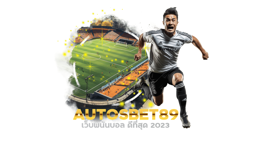 AUTOSBET89 เว็บพนันบอล ดีที่สุด 2023