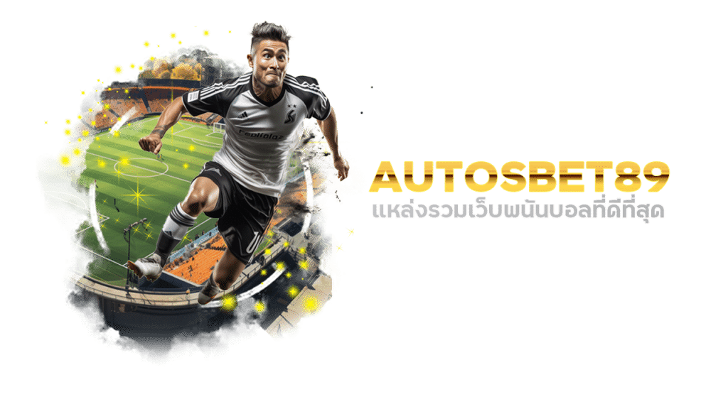 AUTOSBET89 แหล่งรวมเว็บพนันบอลที่ดีที่สุด