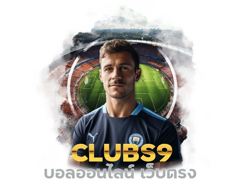 CLUBS9 บอลออนไลน์ เว็บตรง