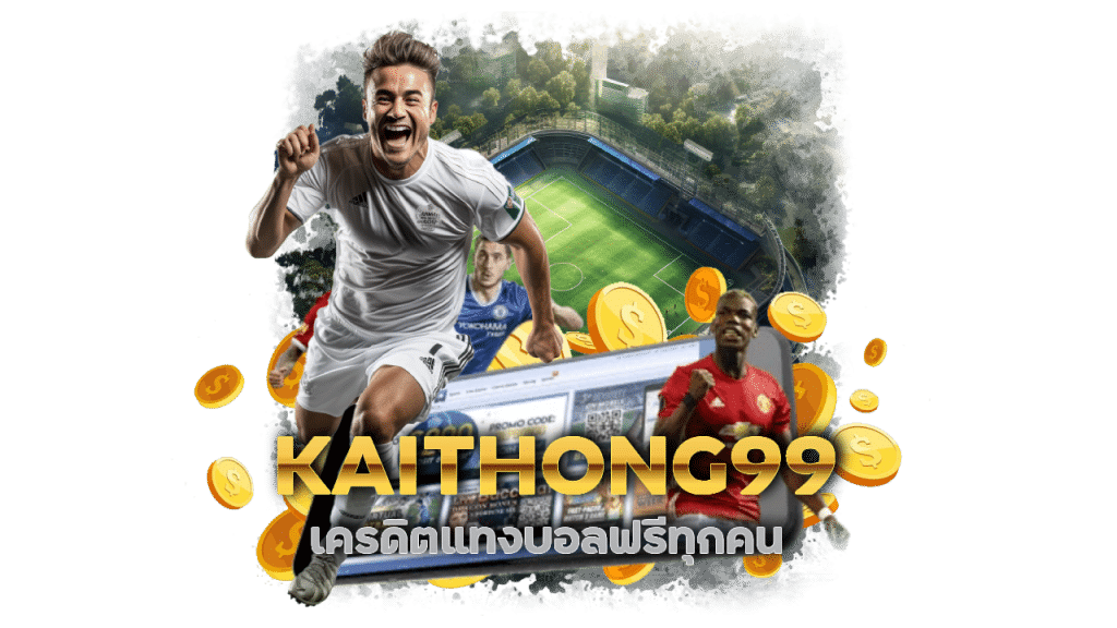 KAITHONG99 เครดิตแทงบอลฟรี