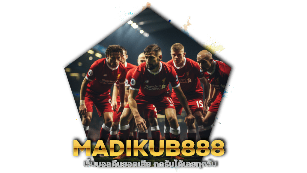 MADIKUB888 เว็บใหญ่ไว้ใจได้