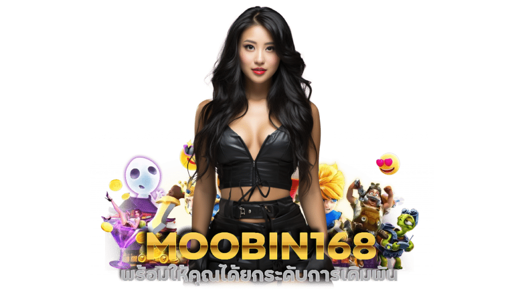 MOOBIN168 เกมสล็อตแตกง่าย ไม่ล็อคยูส