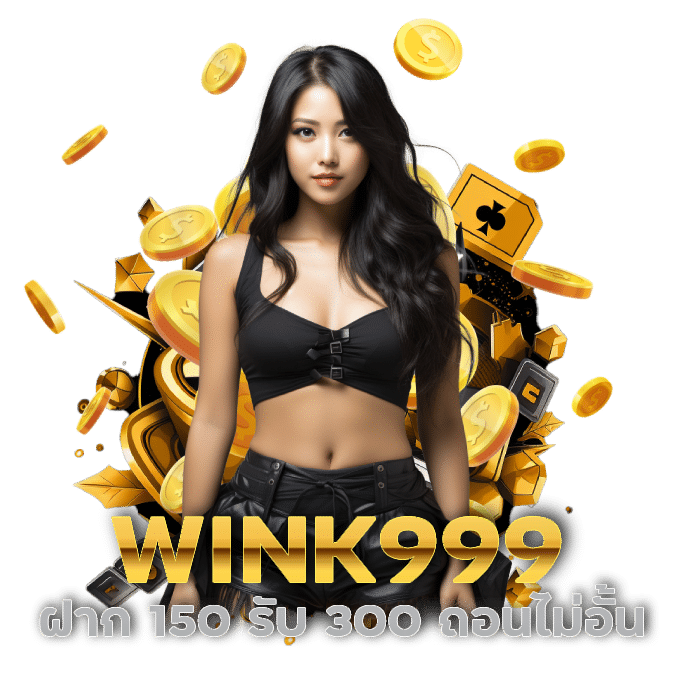 WINK999 ฝาก 150 รับ 300 ถอนไม่อั้น