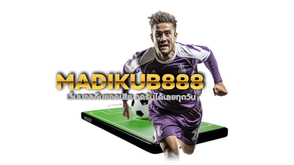 MADIKUB888 เว็บบอลคืนยอดเสีย