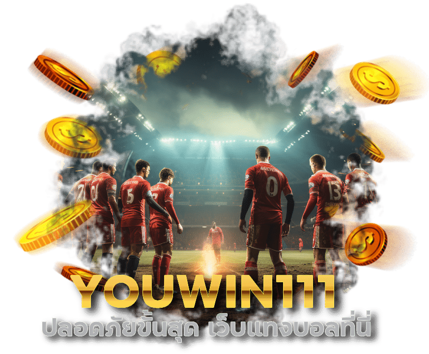 เว็บแทงบอลที่นี่ YOUWIN111