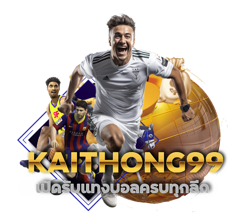 KAITHONG99 เปิดรับแทงบอลครบทุกลีก