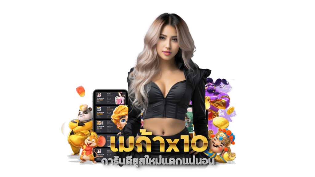 เมก้าx10 แจกเครดิตฟรีทุกเทศกาล