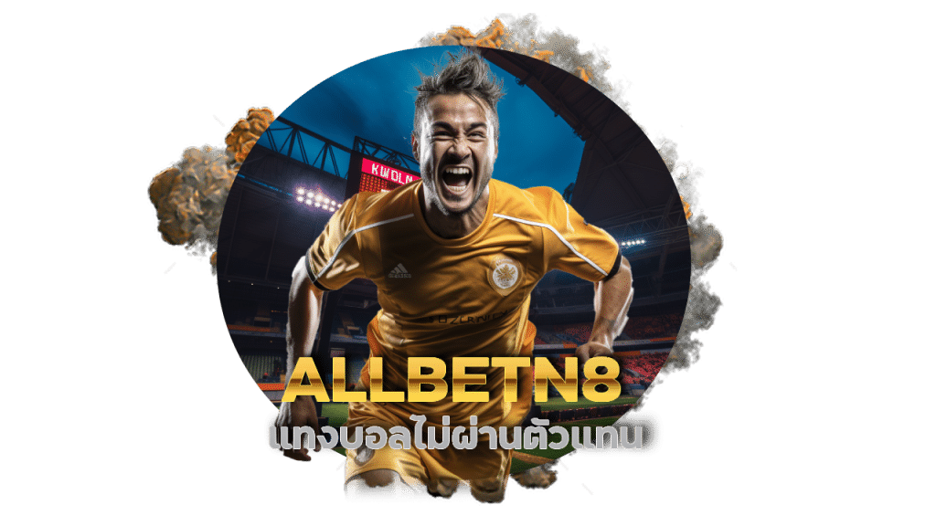 ALLBETN8 เว็บบอล แจก เครดิตฟรี