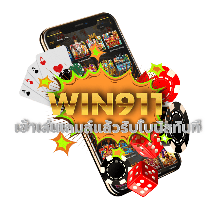 WIN911 เข้าเล่นเกมส์แล้วรับโบนัสทันที