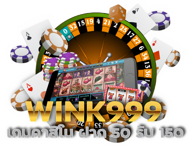 WINK999 ฝาก 50 รับ 150 ทํา 400 ถอนได้ 300