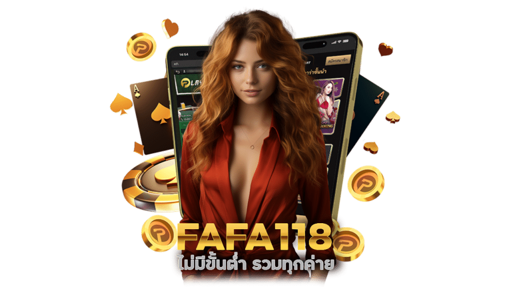 Fafa118 ไม่มีขั้นต่ำ รวมทุกค่าย