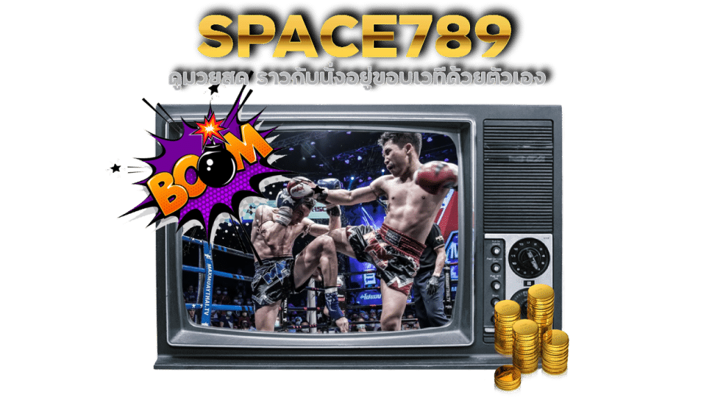 SPACE789 เว็บมวยแจกเครดิตฟรี