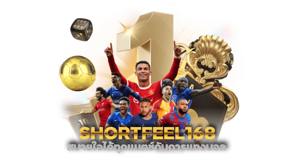 SHORTFEEL168 บอลได้เงินจริง