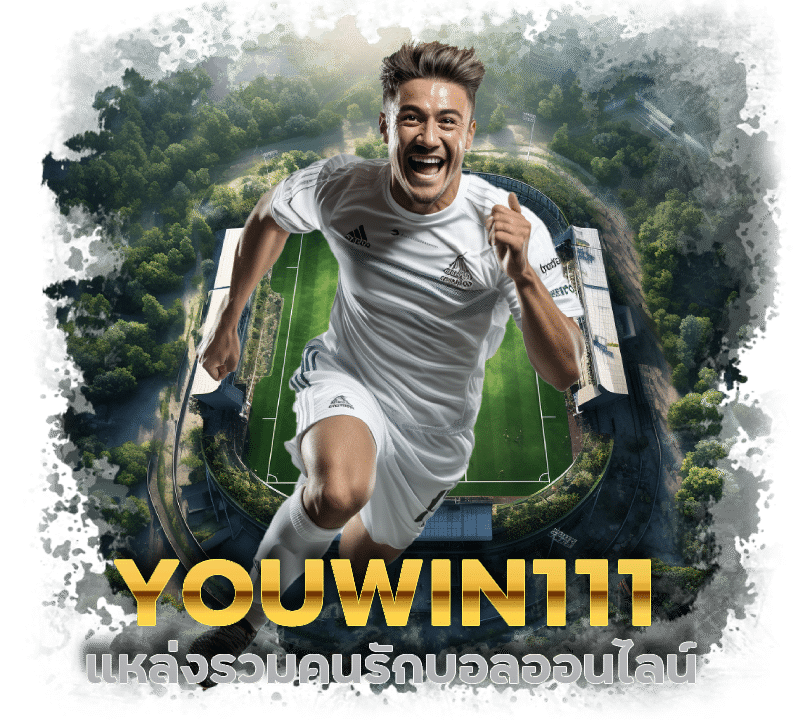 เข้าสู่เว็บของเราที่ลิ้งค์ YOUWIN111