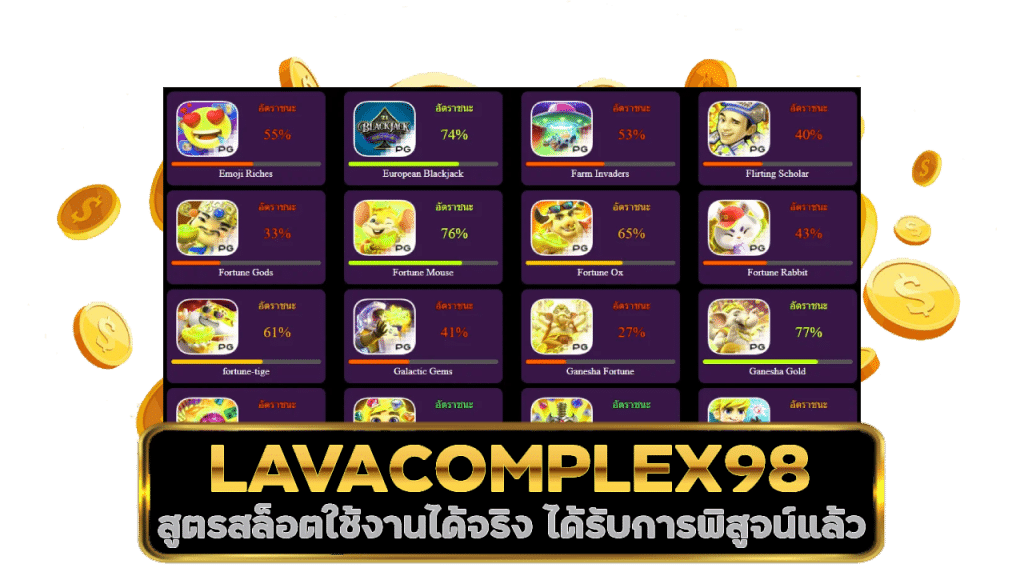 สูตรสล็อต LAVACOMPLEX98 ใช้ งาน ได้ จริง