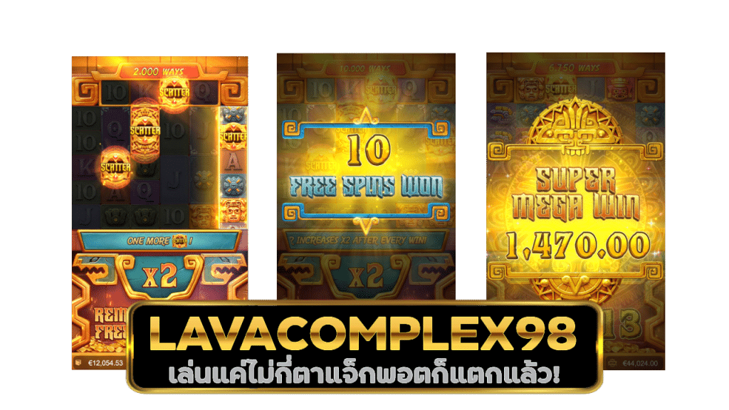 LAVACOMPLEX98 ฝาก ถอน ขั้นต่ำ 1 บาท