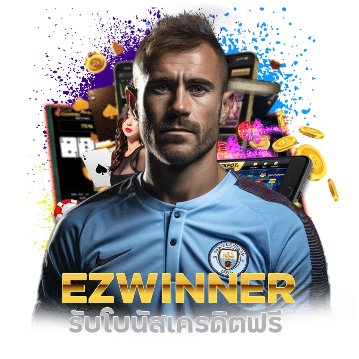 EZWINNER รับโบนัสเครดิตฟรี