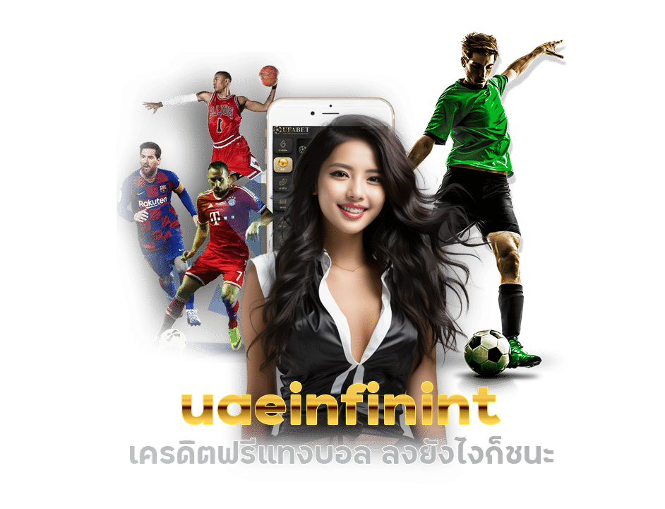 UAEINFININT เครดิตฟรีแทงบอล