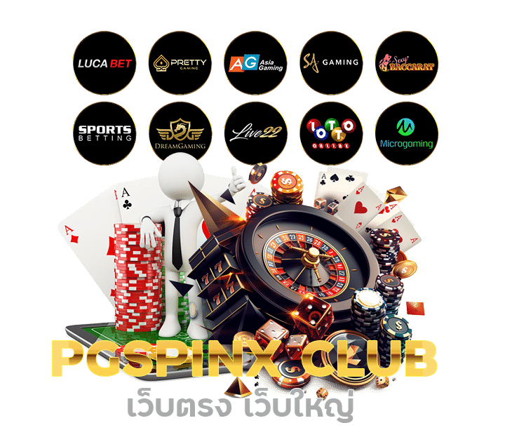 PGSPINX CLUB เว็บตรง เว็บใหญ่