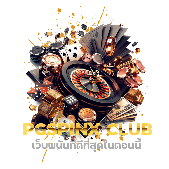 PGSPINX CLUB เว็บพนันที่ดีที่สุดในตอนนี้