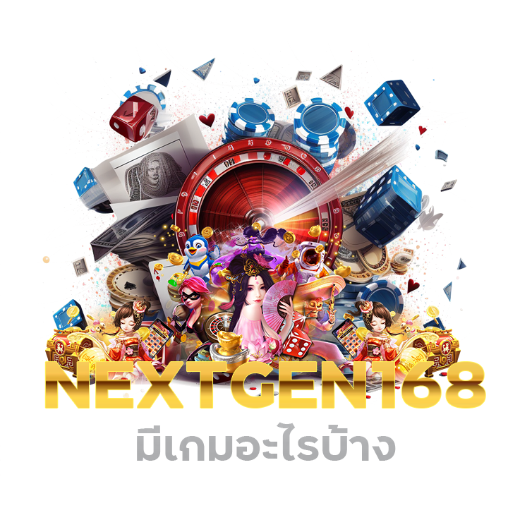 NEXTGEN168 มีเกมอะไรบ้าง