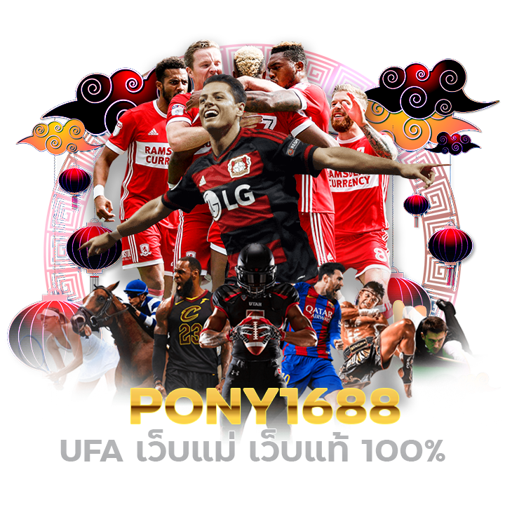 PONY1688 UFA เว็บแม่ เว็บแท้ 100%