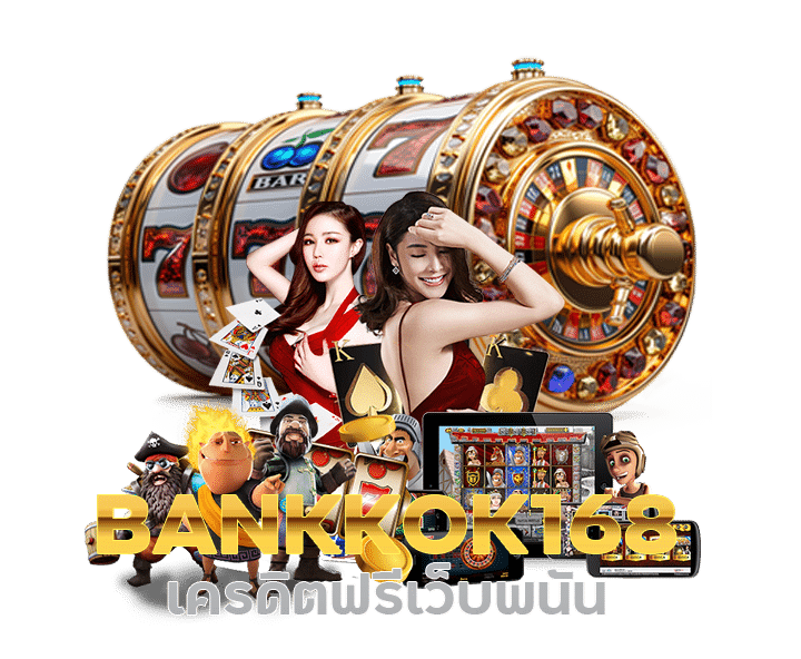 BANKKOK168 เครดิตฟรีเว็บพนัน