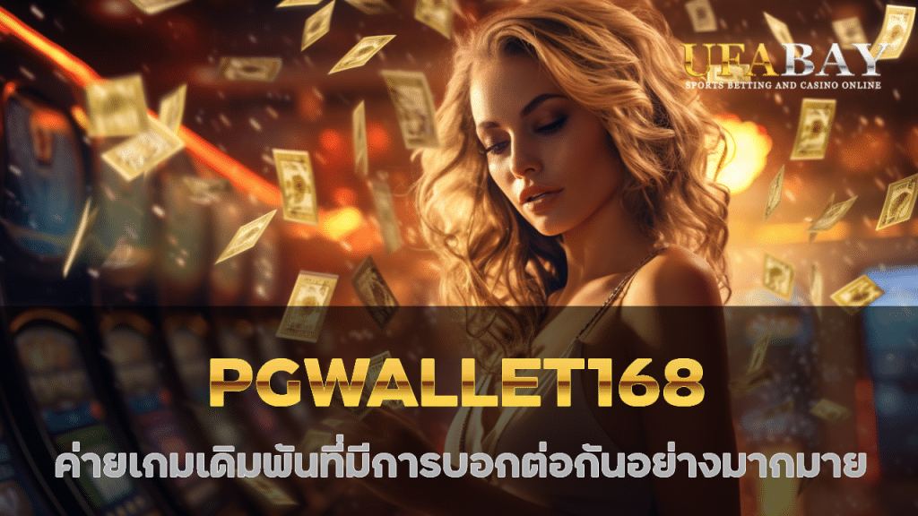 PGWALLET168