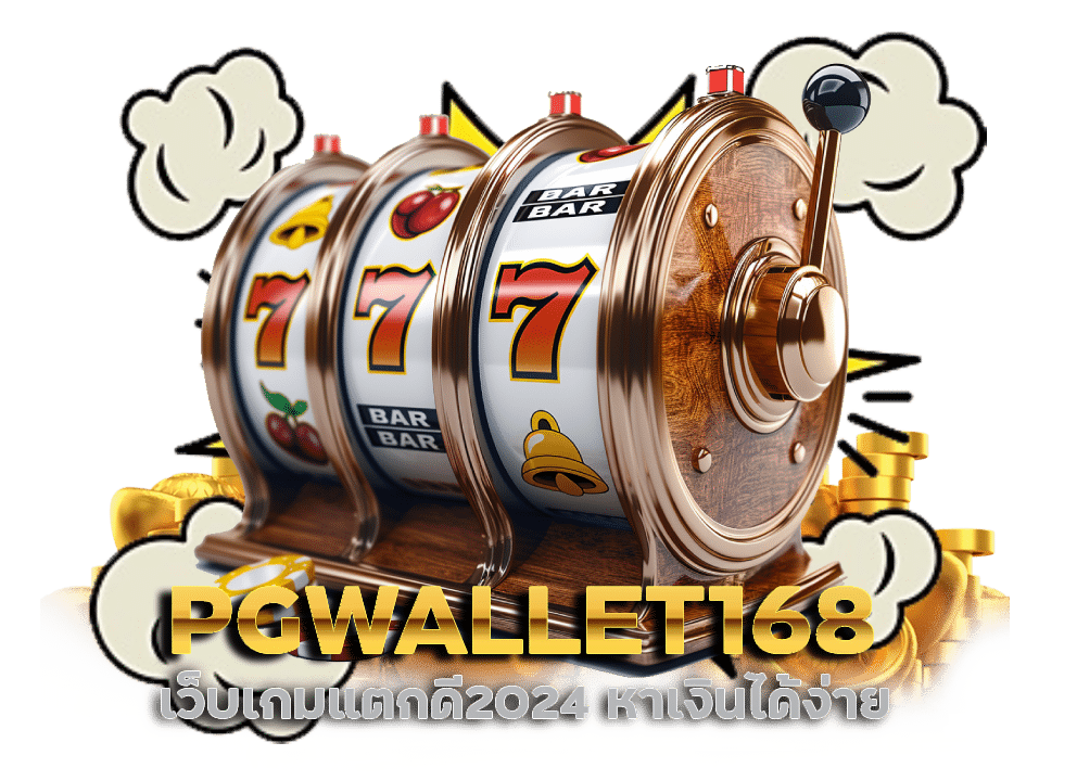 PGWALLET168 เว็บเกมแตกดี2024