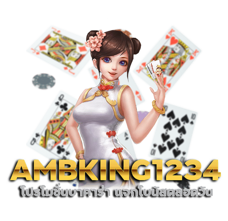 AMBKING1234 โปรโมชั่น บาคาร่า