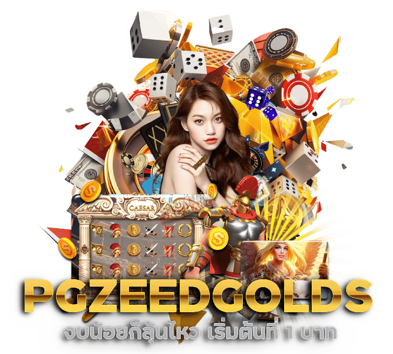 PGZEEDGOLDS เริ่มต้นที่ 1 บาท