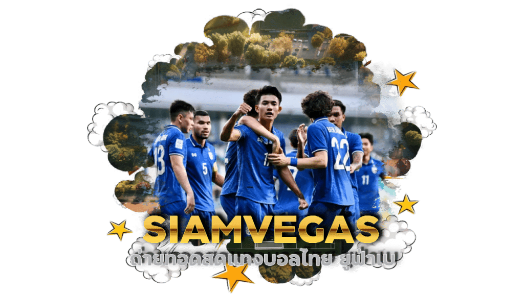 SIAMVEGAS แทงบอลไทย ยูฟ่าเบ