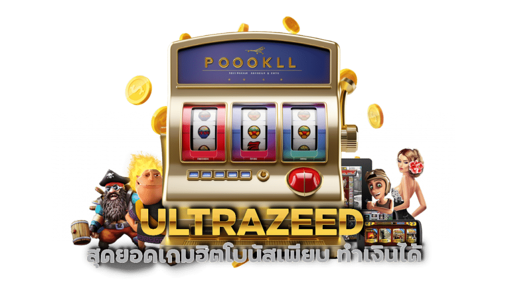 ULTRAZEED สุดยอดเกมฮิตโบนัสเพียบ