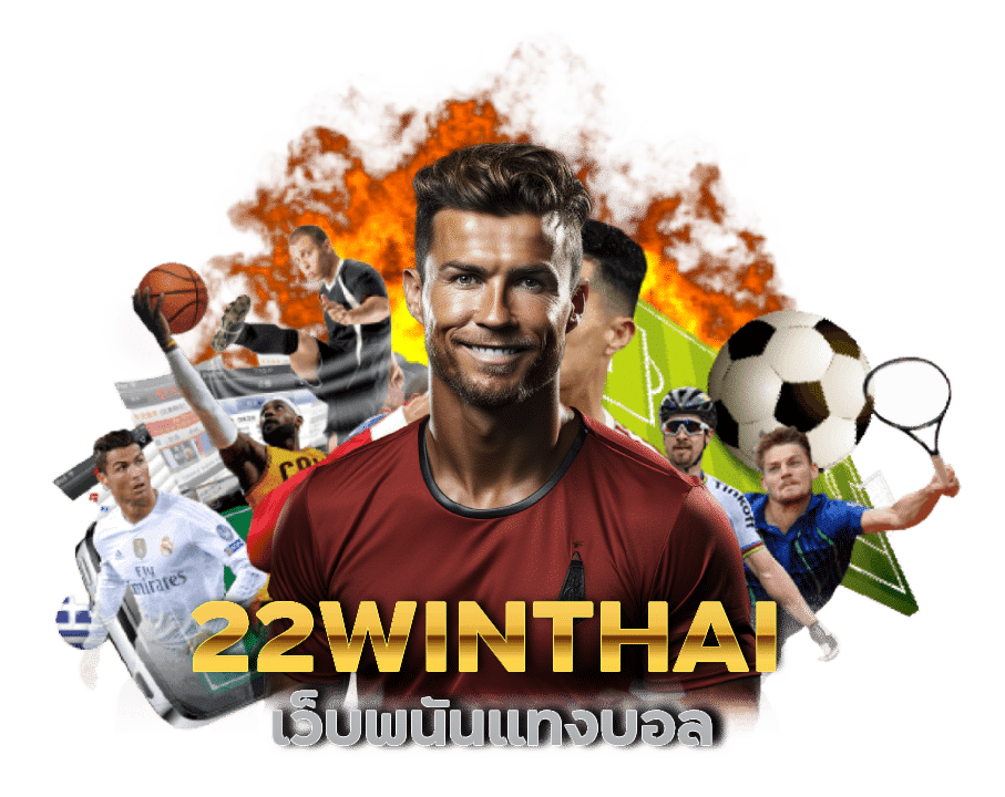 เว็บพนันแทงบอล 22WINTHAI