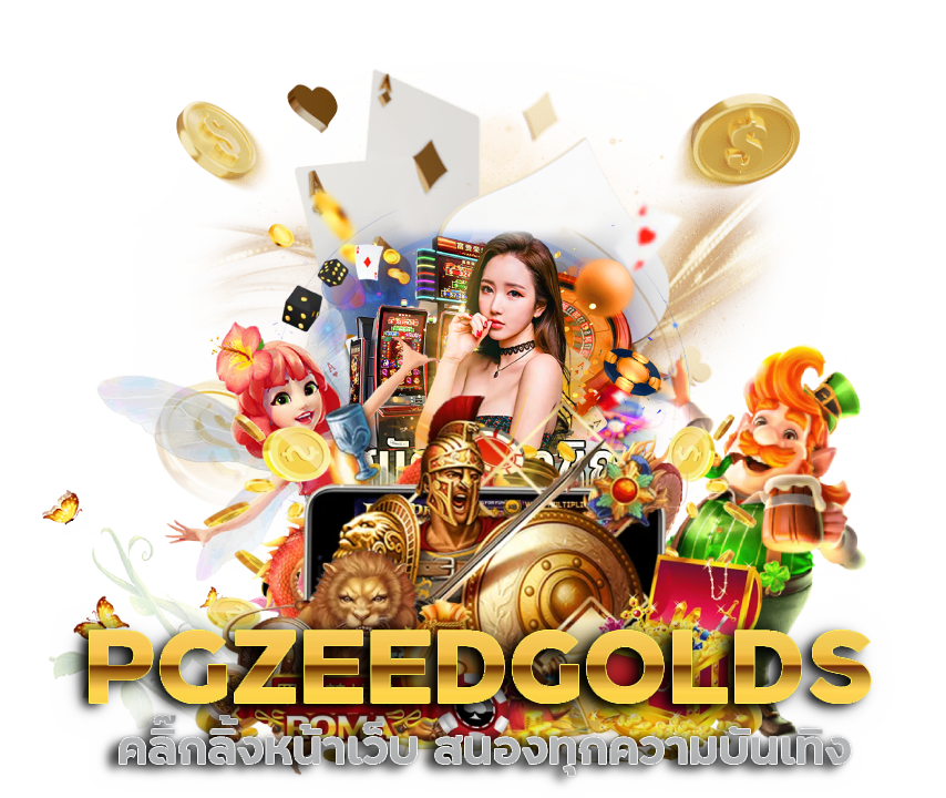 คลิ๊กลิ้งหน้าเว็บ PGZEEDGOLDS