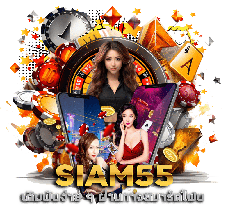 SIAM55 สมัครเปิดยูสฟรี ไม่มีขั้นต่ำ