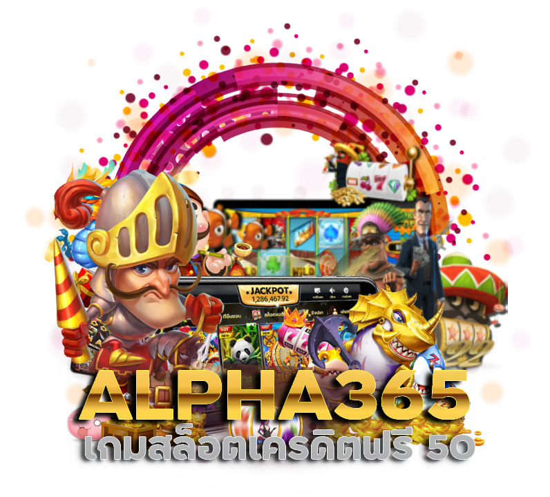 ALPHA365 เกม สล็อตเครดิตฟรี 50