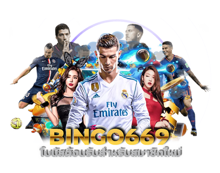 BINGO669 เล่นบอลออนไลน์