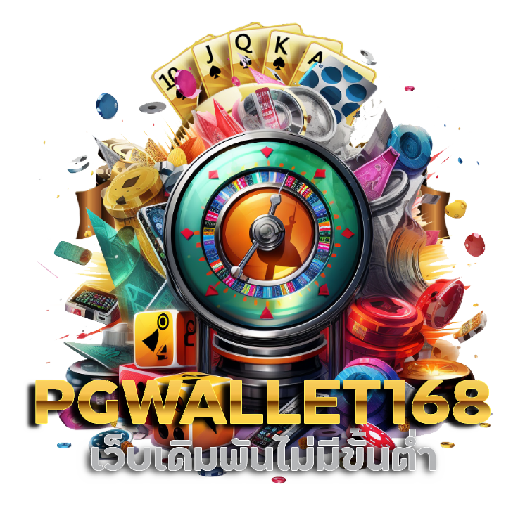 PGWALLET168 ส่งต่อเกมมาแรง