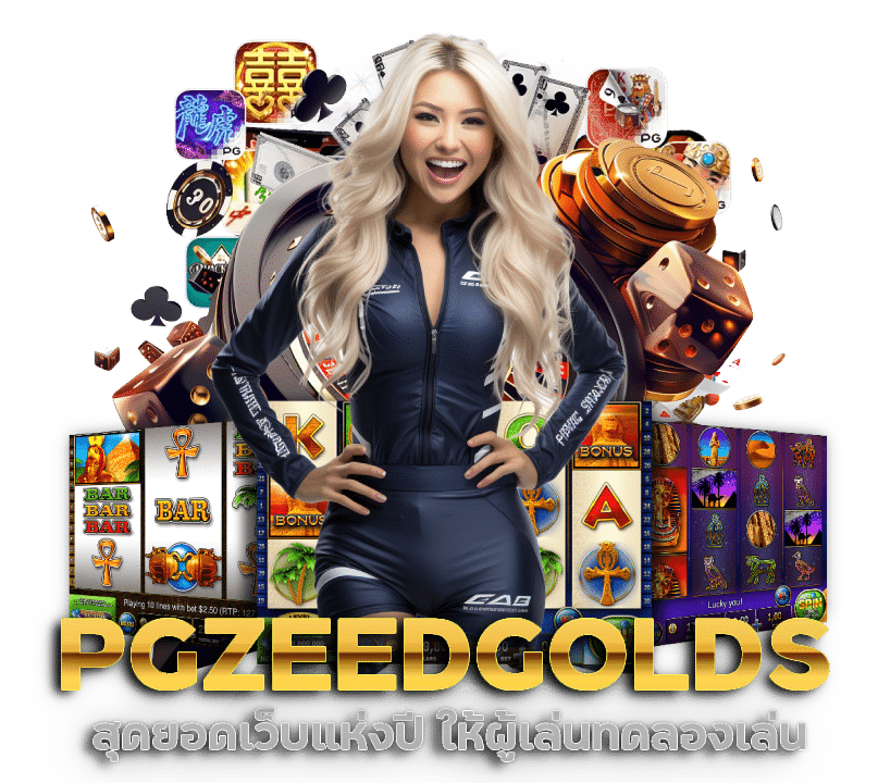 PGZEEDGOLDS แนะนำสุดยอดเว็บแห่งปี2024