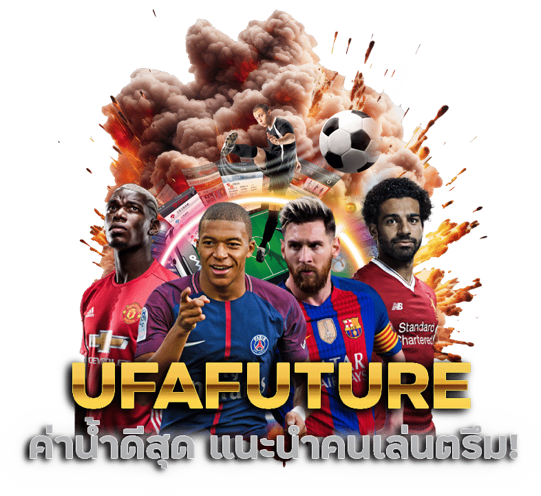 ค่าน้ำดีสุด เว็บไหนดี แนะนำ UFAFUTURE