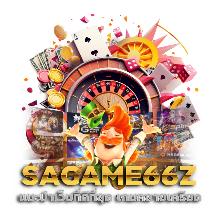 แนะนำเว็บที่ดีที่สุด SAGAME66Z