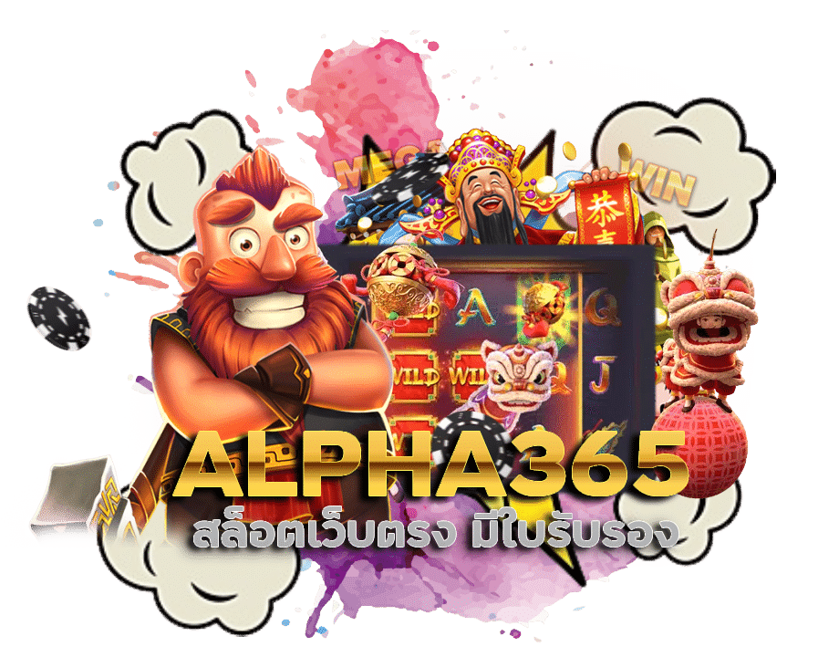 ALPHA365 สล็อตเว็บตรง มี ใบรับรอง